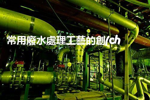 常用廢水處理工藝的創(chuàng)新與突破：你所不明白的秘密？